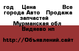 Priora 2012 год  › Цена ­ 250 000 - Все города Авто » Продажа запчастей   . Мурманская обл.,Видяево нп